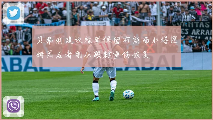 贝弗利建议绿军保留布朗而非塔图姆因后者刚从跟腱重伤恢复