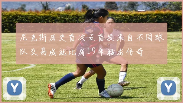 尼克斯历史首次五首发来自不同球队交易成就比肩19年猛龙传奇