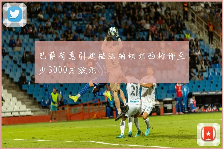 巴萨有意引进福法纳切尔西标价至少3000万欧元