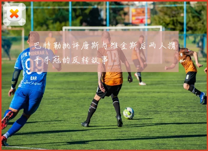 巴特勒批评唐斯与维金斯后两人携手夺冠的反转故事