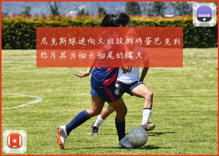 尼克斯球迷向文班投掷鸡蛋巴克利怒斥其为彻头彻尾的懦夫